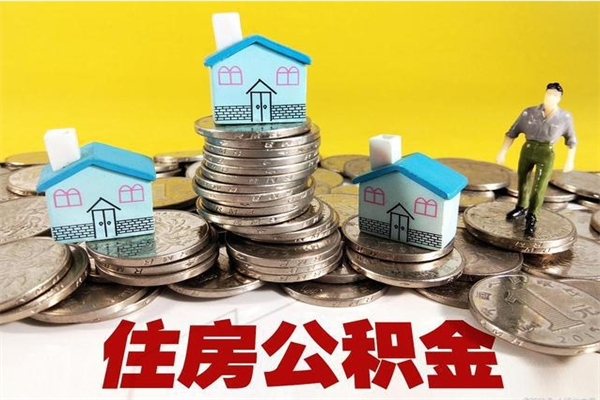 新野公积金单位部分可以取出来吗（住房公积金单位缴纳的部分可以提取吗）