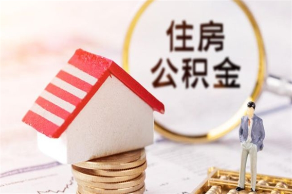 新野辞职了住房公积金怎么取出来（辞职了住房公积金咋提取）