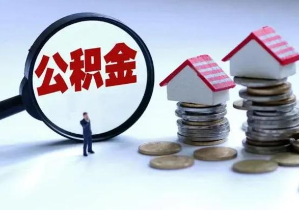 新野离职了怎么取公积金（离职了怎么提取住房公积金的钱）