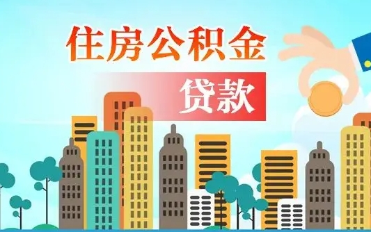 新野公积金离职取条件（住房公积金提取条件离职怎么提取）